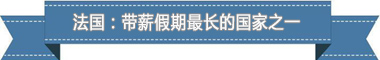制度：欧洲最享受 亚洲最勤奋ky开元棋牌盘点各国带薪休假(图2)