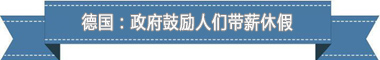 制度：欧洲最享受 亚洲最勤奋ky开元棋牌盘点各国带薪休假(图3)