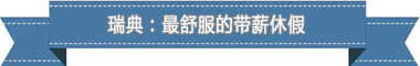 制度：欧洲最享受 亚洲最勤奋ky开元棋牌盘点各国带薪休假(图4)